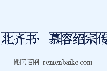 北齐书·慕容绍宗传是什么意思的图片